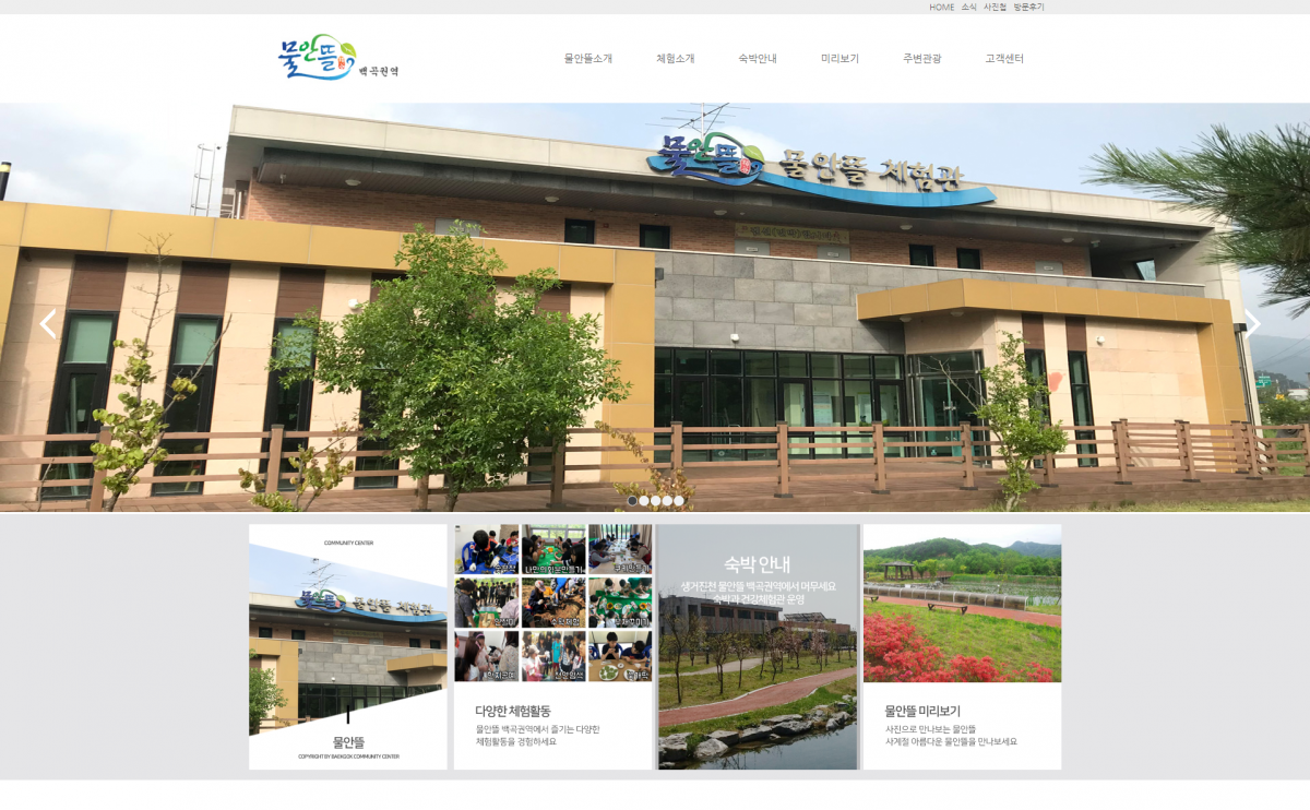 물안뜰 백곡권역 웹사이트 제작