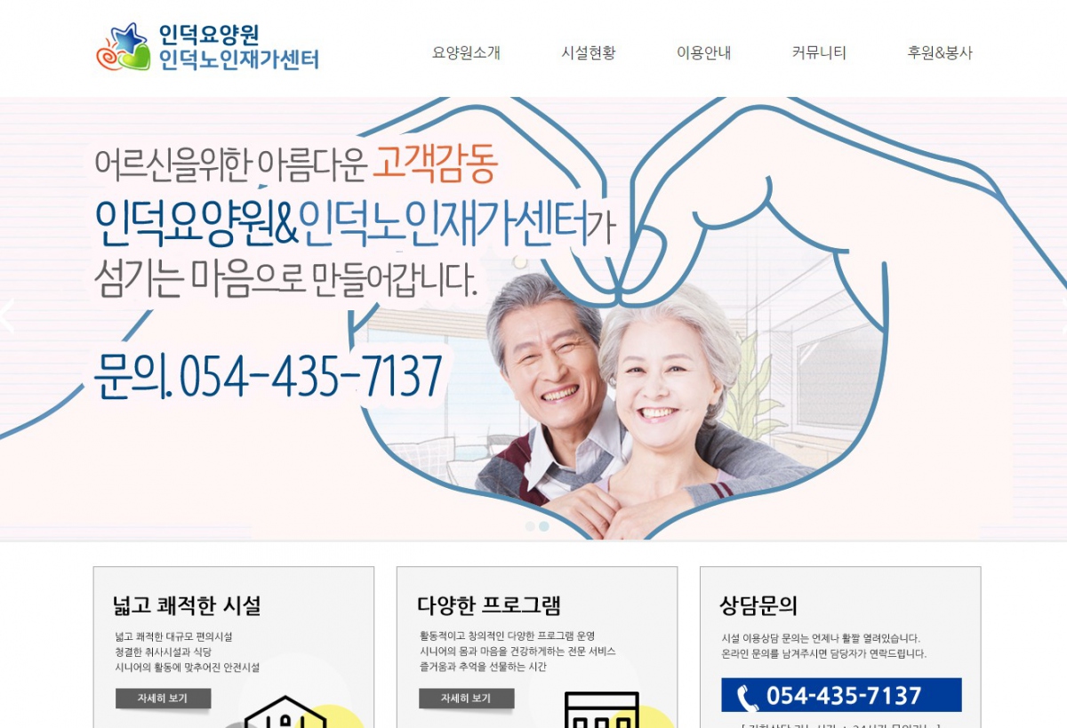인덕요양원&인덕노인재가센터 웹사이트 제작