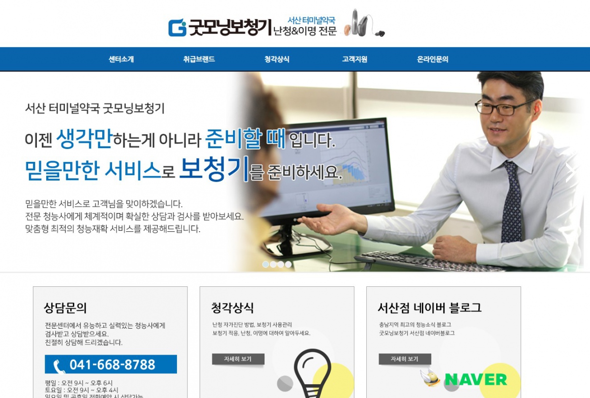 굿모닝보청기서산센터 웹사이트 제작