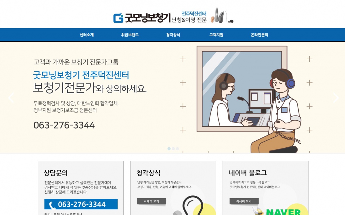 굿모닝보청기전주덕진센터 웹사이트 제작