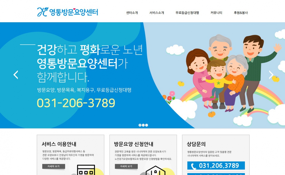 영통방문요양센터 웹사이트 제작