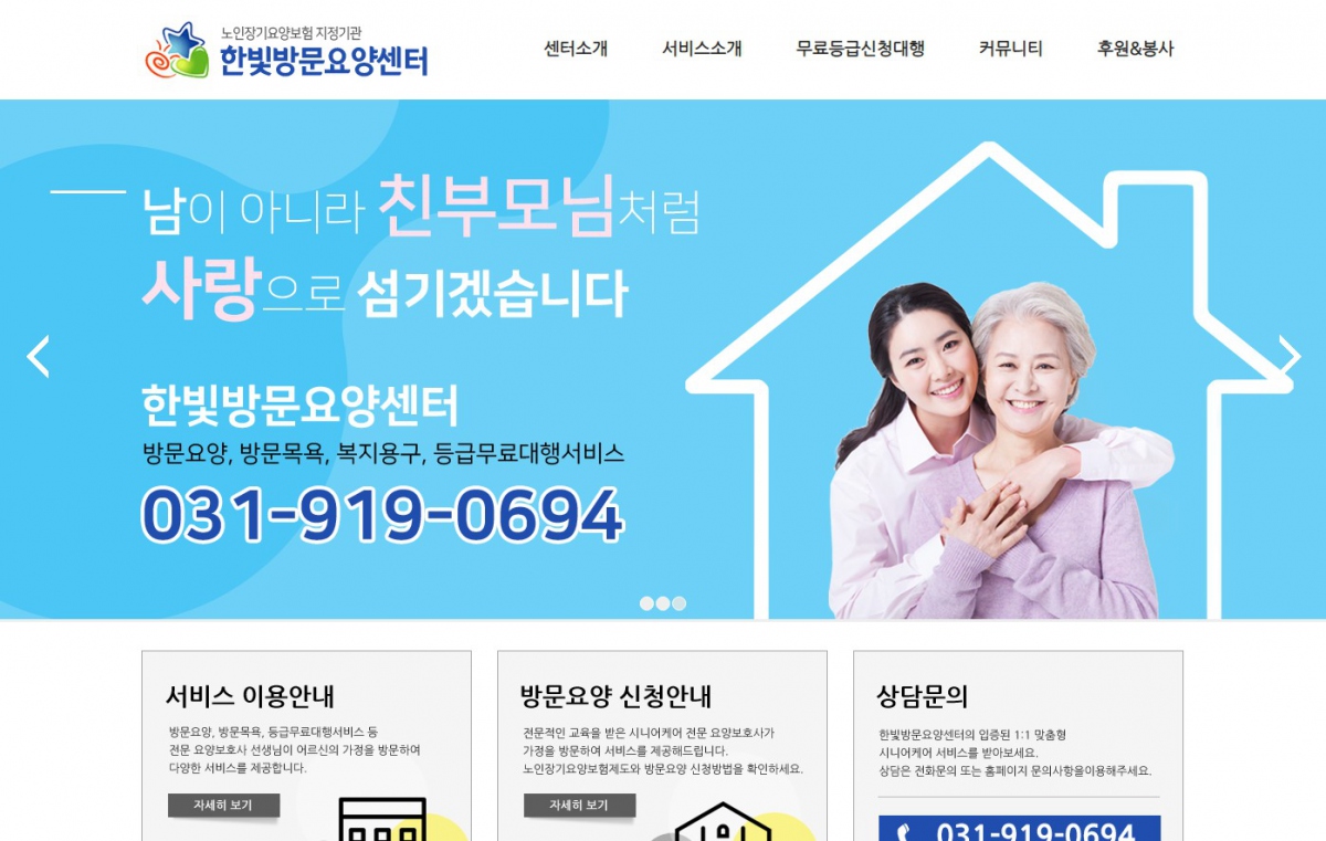 한빛방문요양센터 웹사이트 제작
