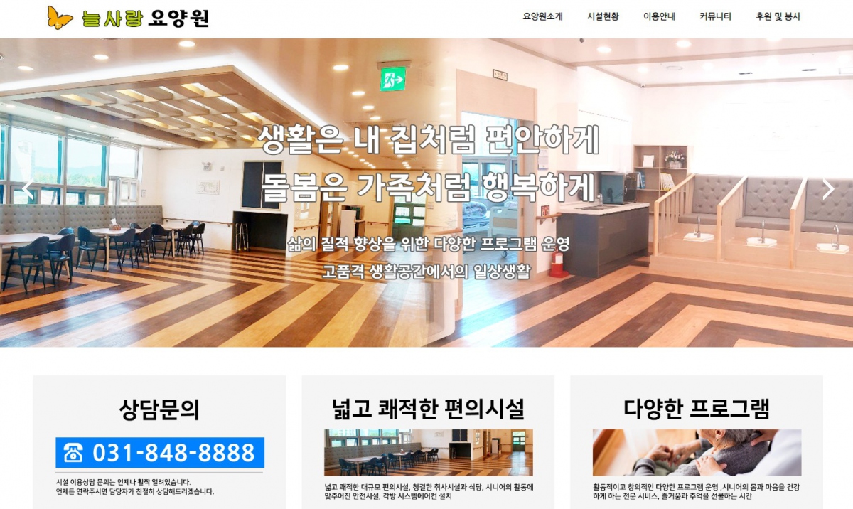 늘사랑요양원 웹사이트 제작