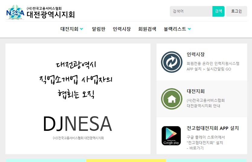 전국고용서비스협회대전지회 웹사이트 제작