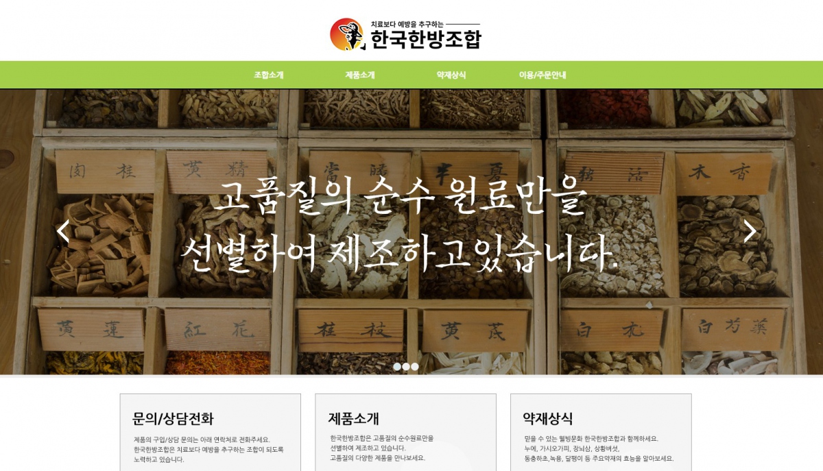한국한방조합 웹사이트 제작