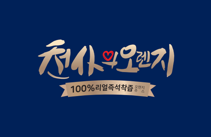 천사의오렌지 CI 제작