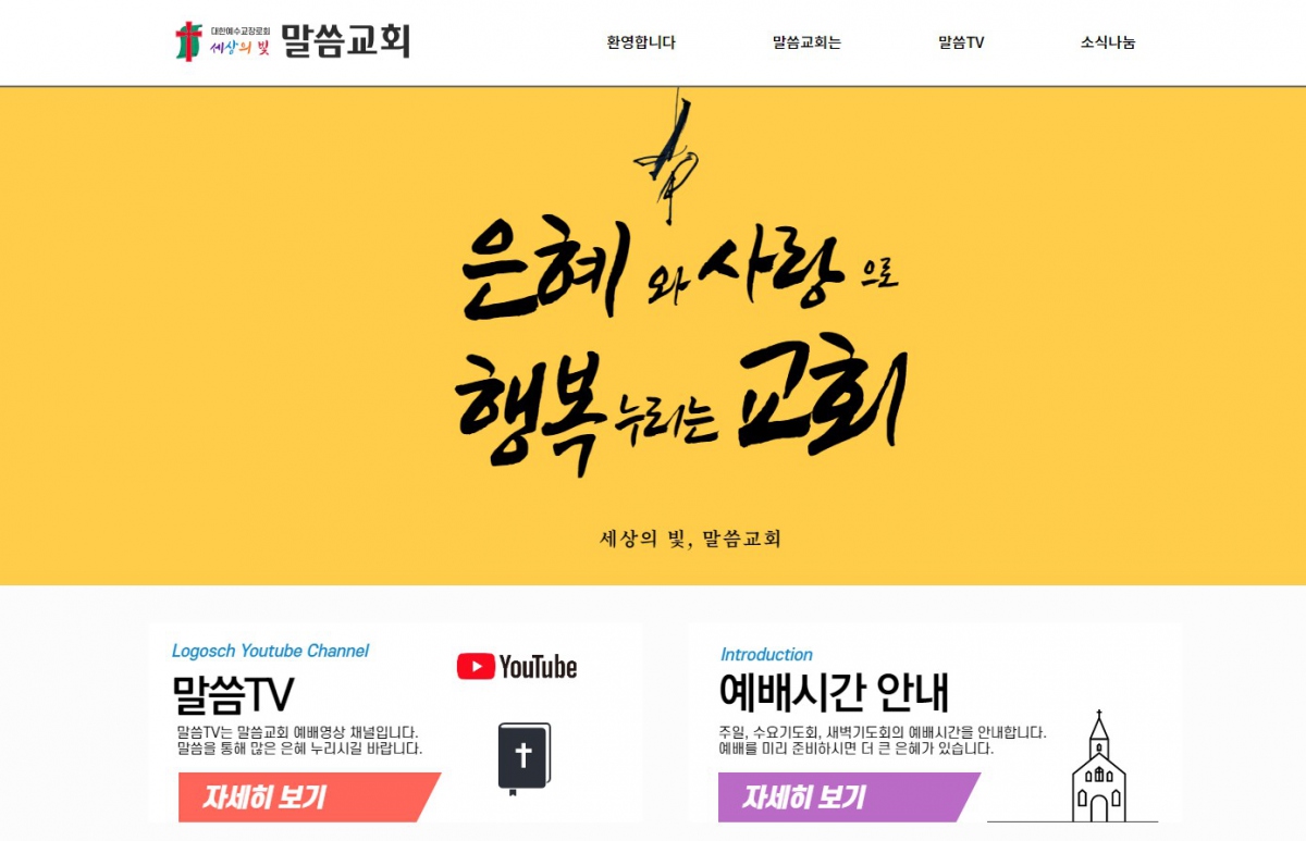 말씀교회 웹사이트 제작