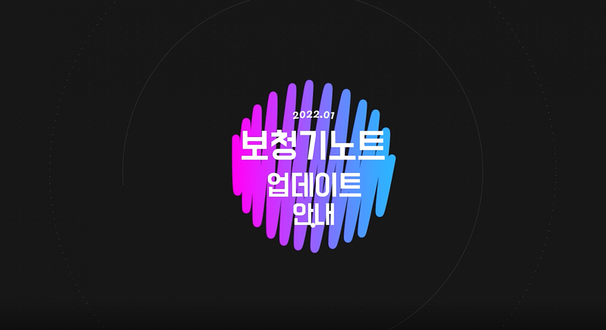 보청기노트 화면 전체 업데이트 - 2022년 1월